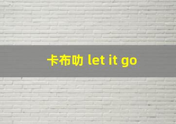 卡布叻 let it go